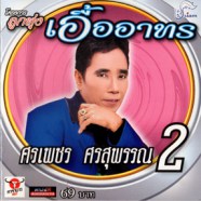 ศรเพชร ศรสุพรรณ - ลูกทุ่งเอื้ออาทร 2-WEB